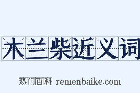 木兰柴近义词是什么意思的图片